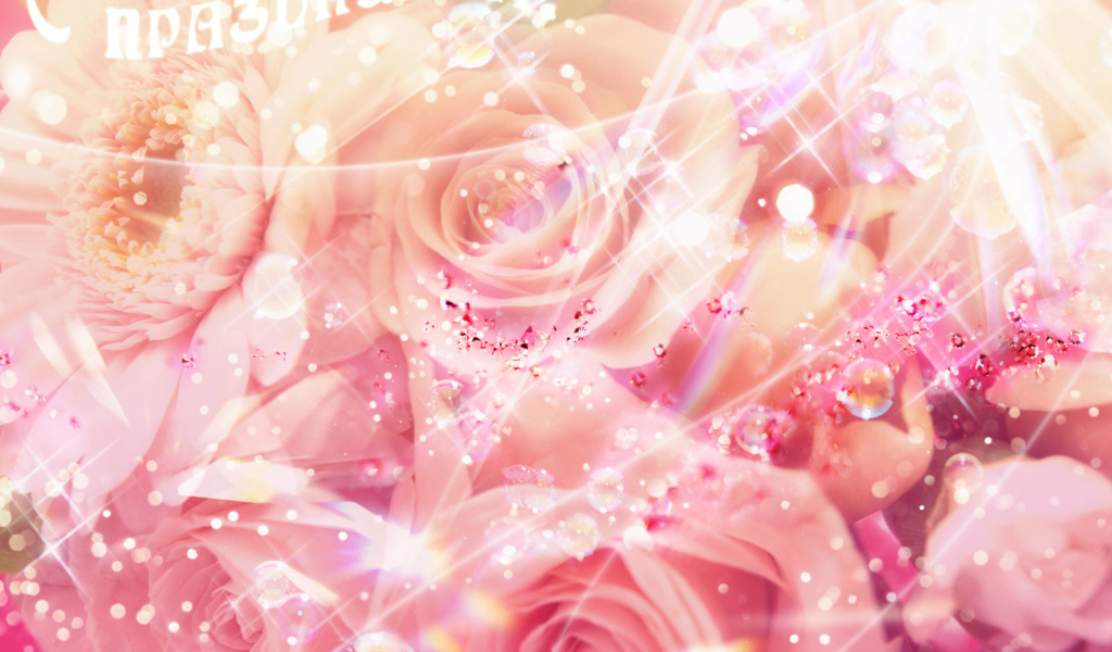 Женский праздник 8 марта