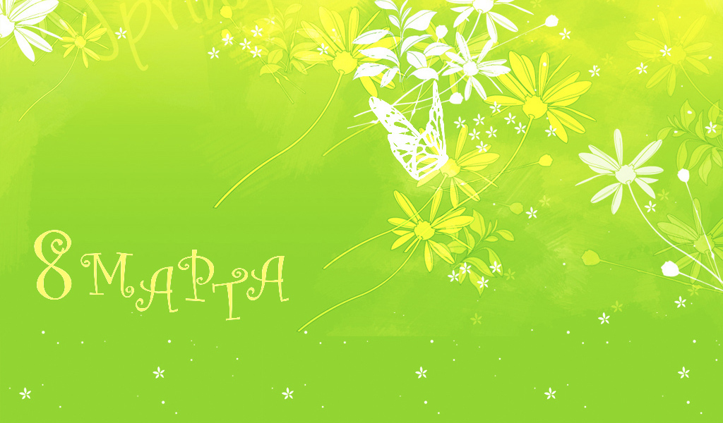 праздник 8 марта