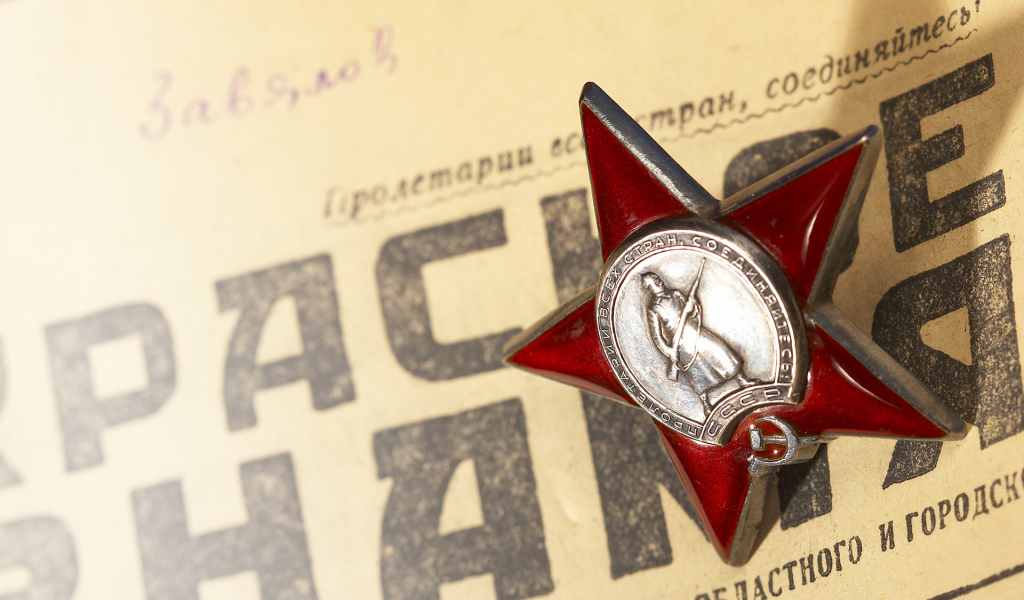 Красная звезда