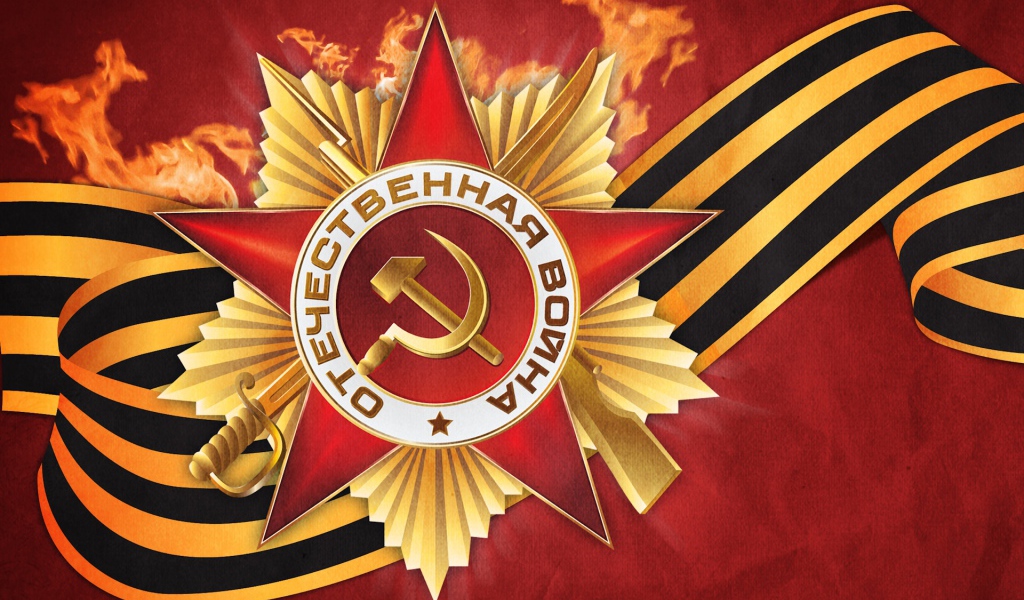 С Днем Победы!