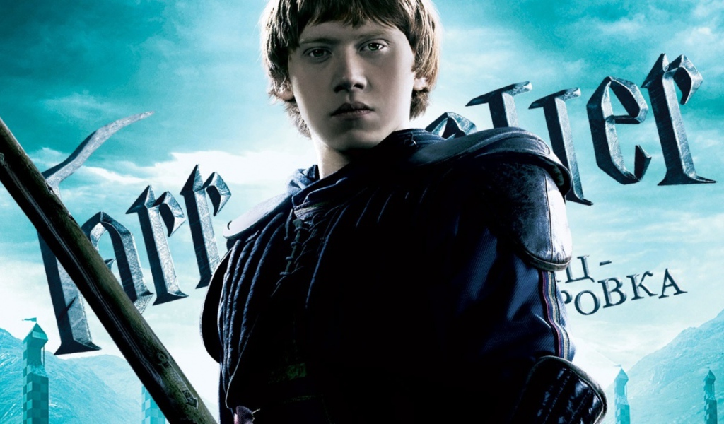 Harry Potter Рон Уизли
