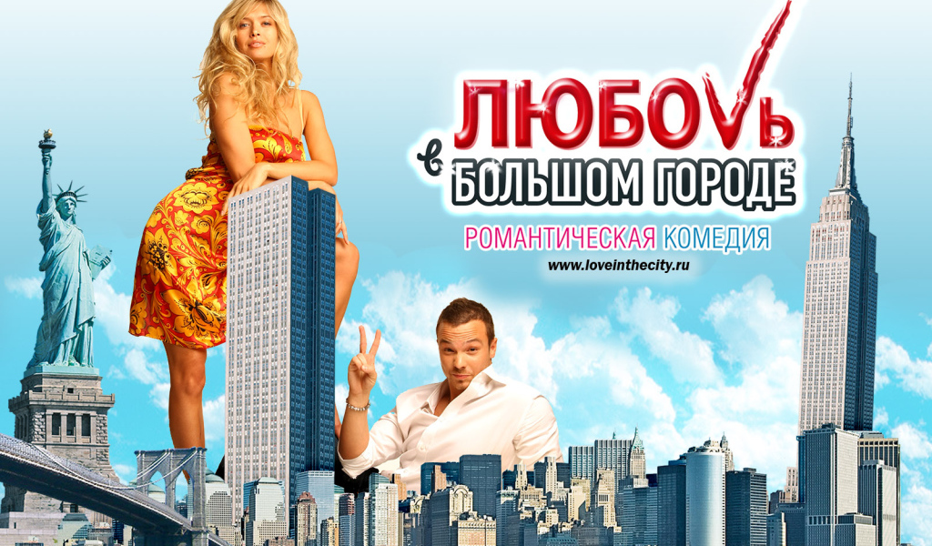 Любовь в большом городе