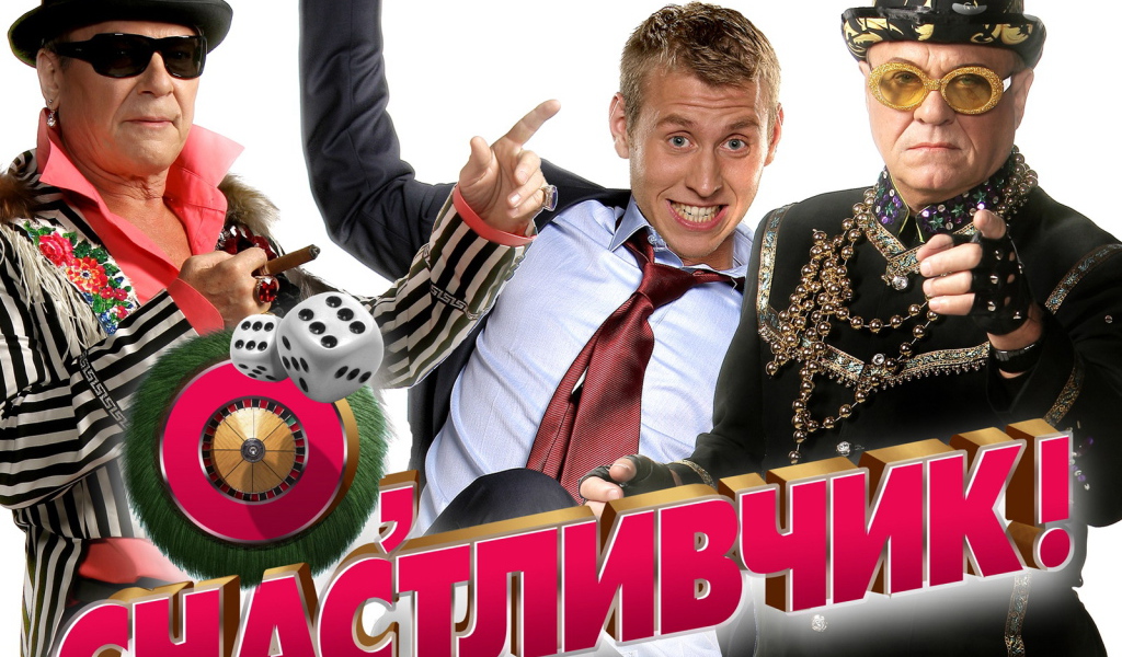 О Счастливчик фильм