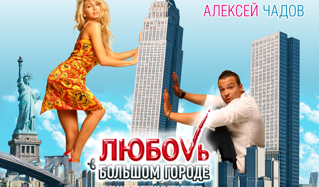 Кино Любовь в большом городе