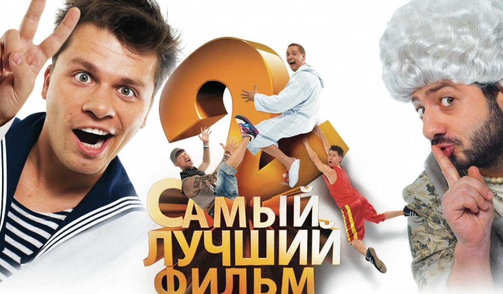 Самый лучший фильм 2