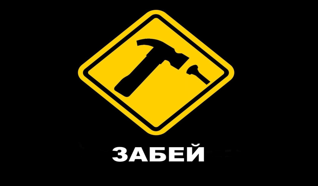 Забей