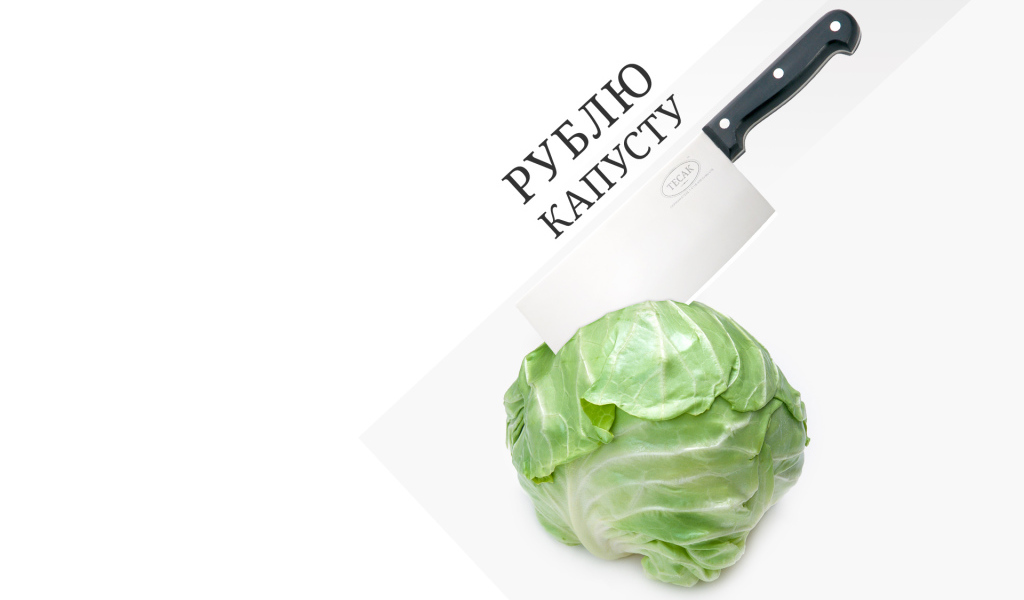 Рублю капусту