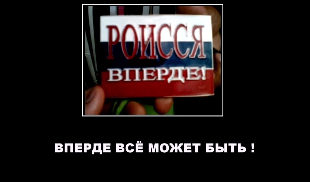 Роиссия вперде демотиватор