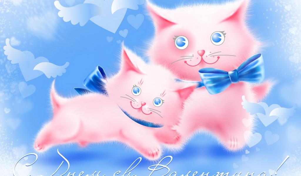 С Днем св. Валентина