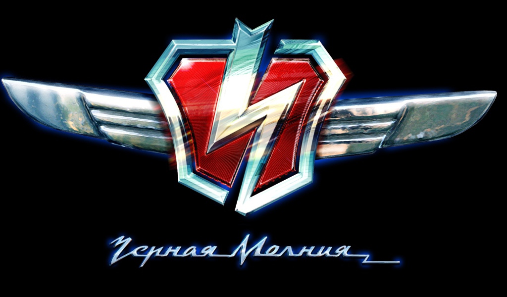 Черная молния