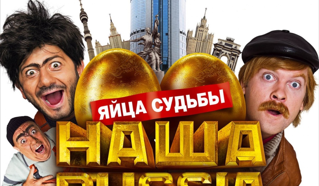 Наша Russia: яйца судьбы