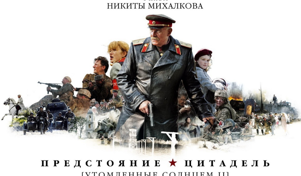 Утомленные солнцем II: Предстояние