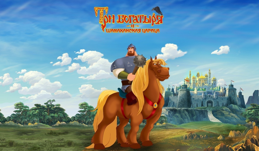 Три Богатыря и Шамаханская Царица