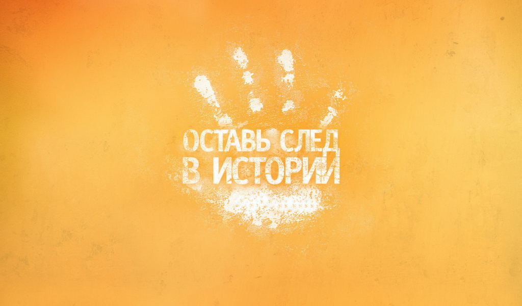 Оставь след в истории