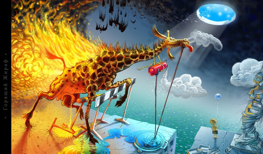 Горящий жираф