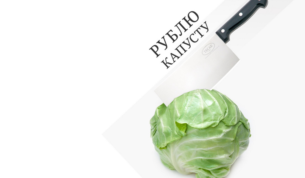 Рубить капусту