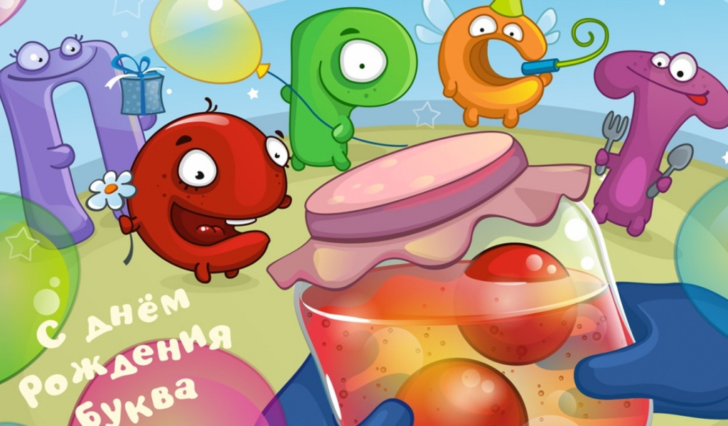 День рождения