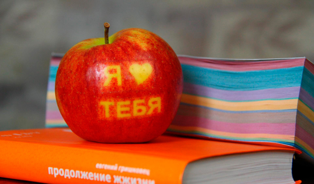 Я тебя люблю, яблоко