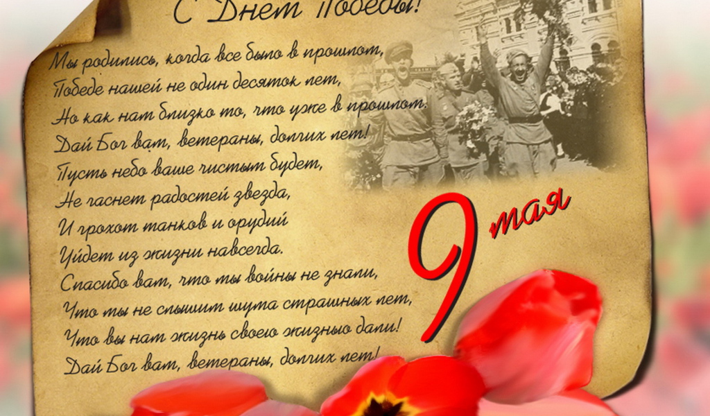 С днем Победы