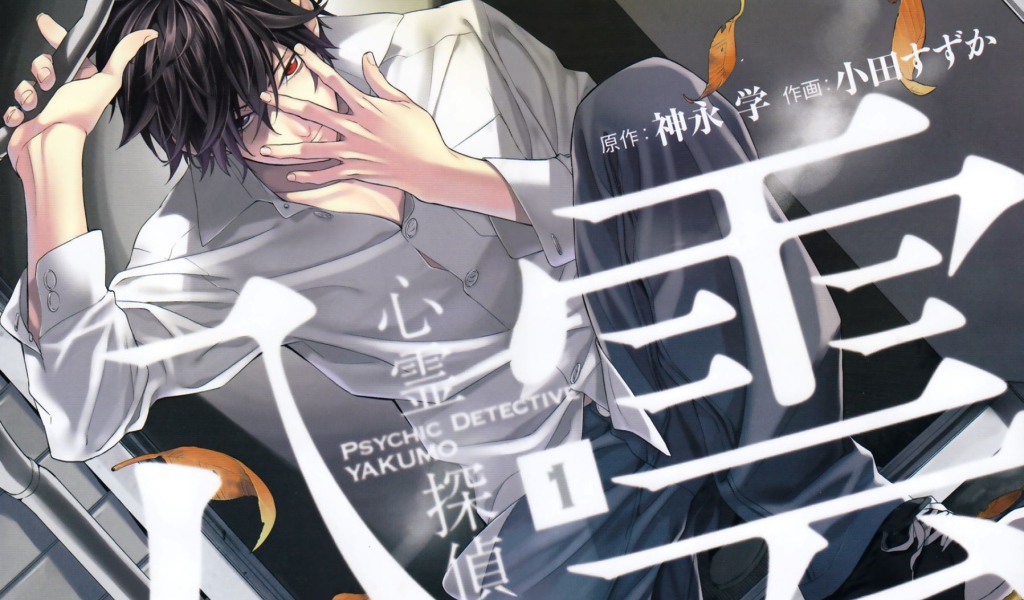 Детектив-экстрасенс Якумо