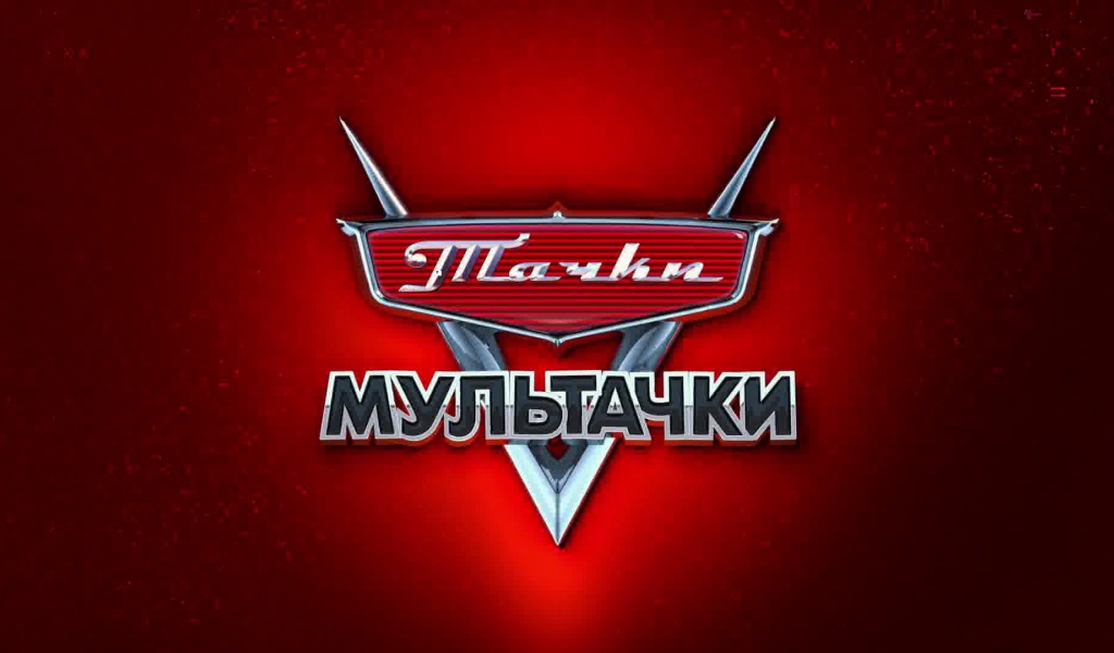 Мультачки Байки Мэтра