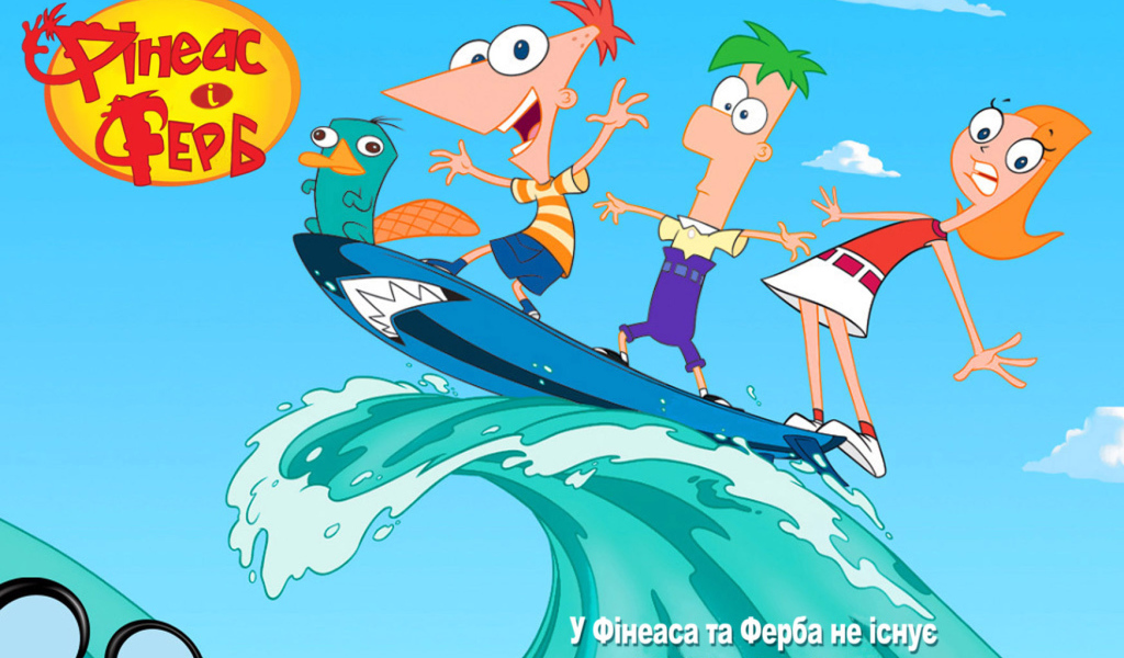 Финес и Ферб