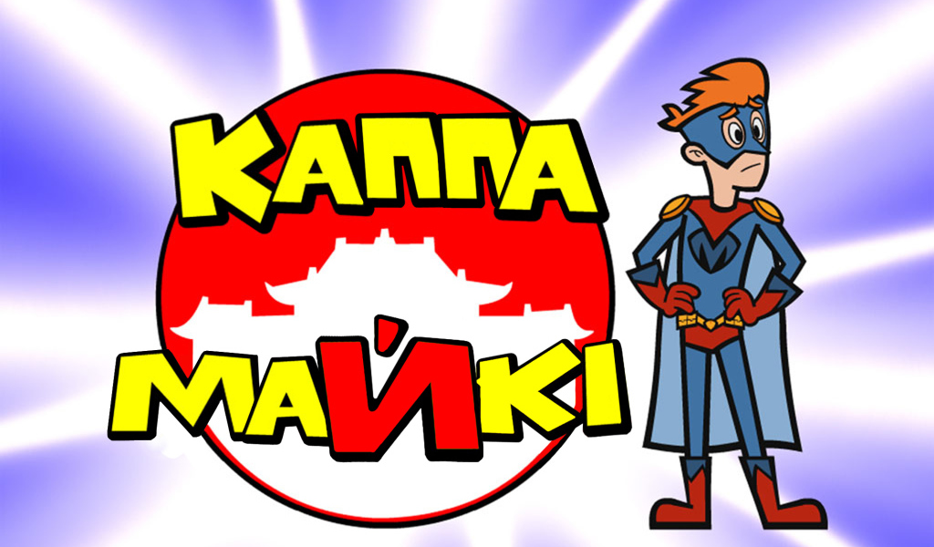 Каппа Майки