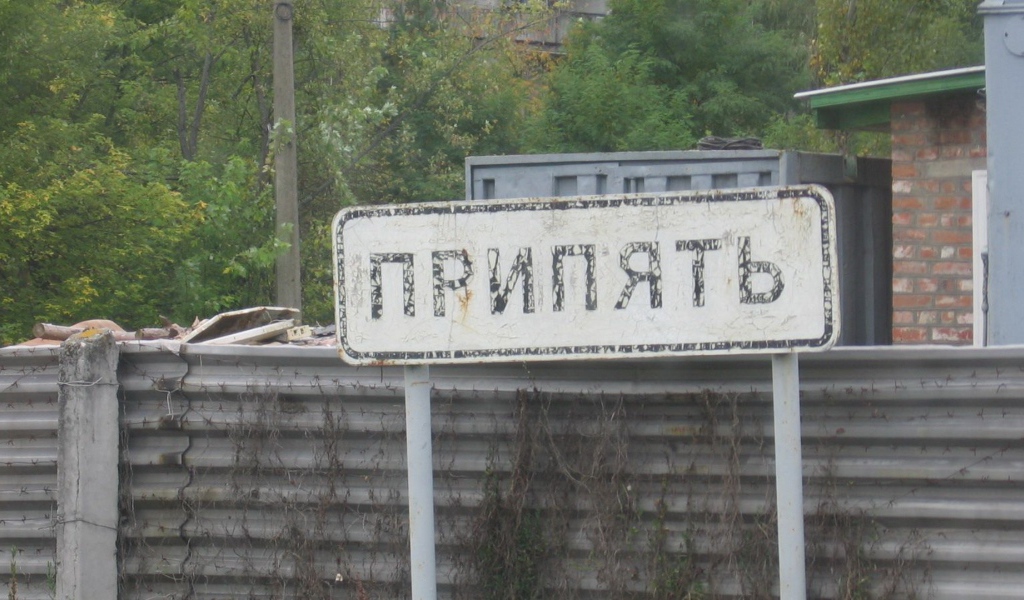 Чернобыль город Припять