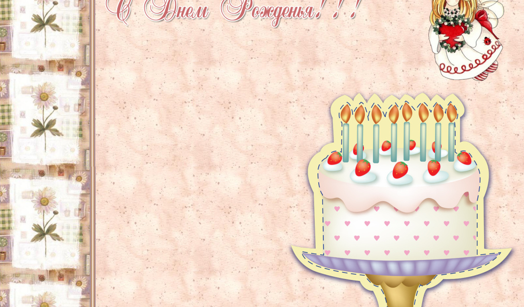 Открытка на день рождения с тортом