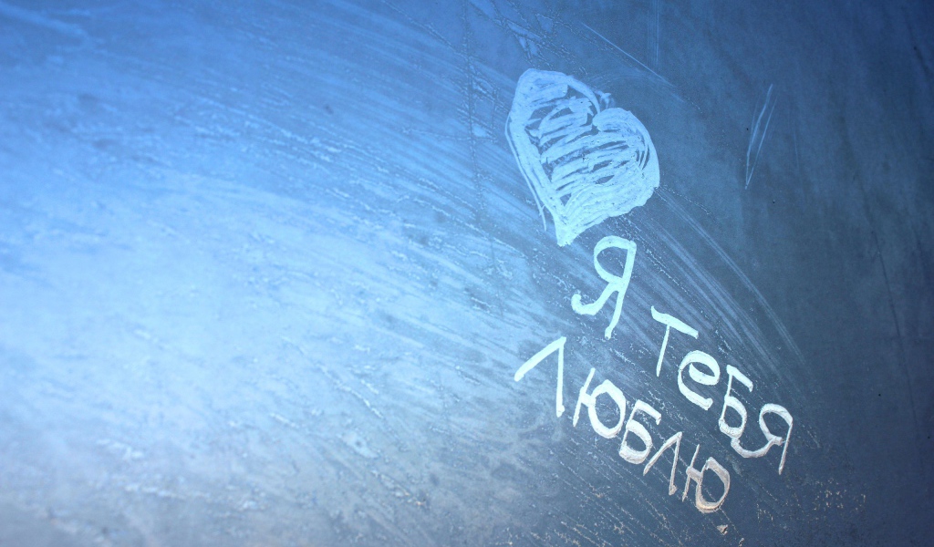 Любовное признание