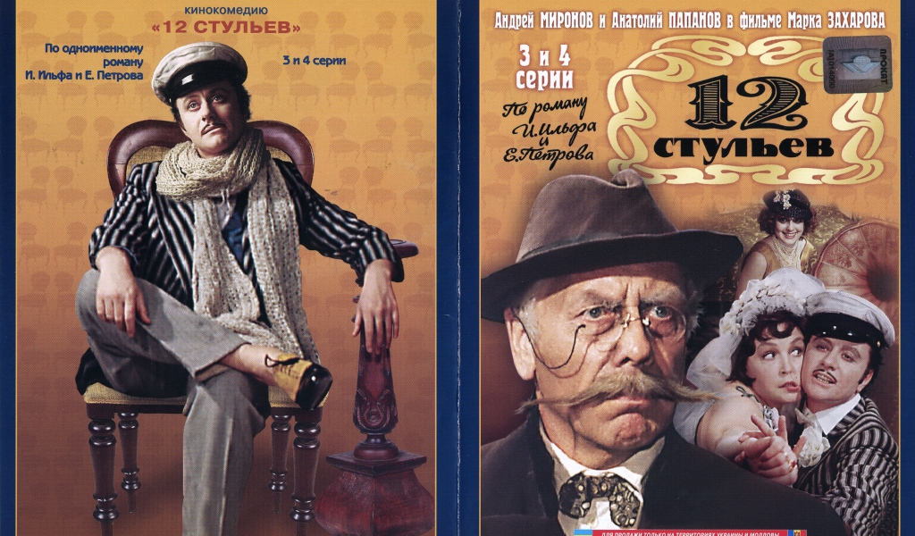 12 стульев