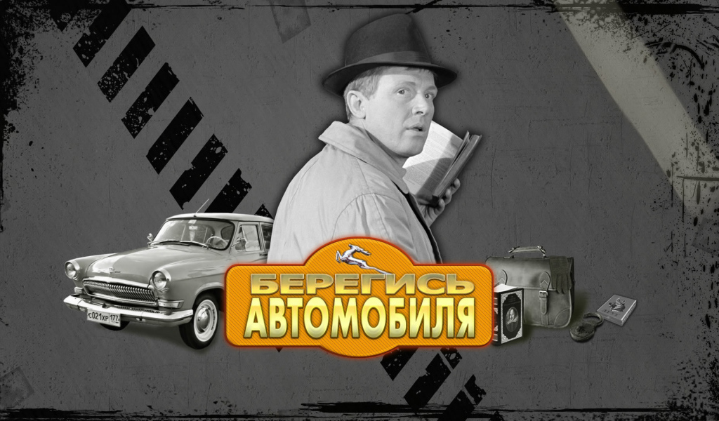 Берегись автомобиля