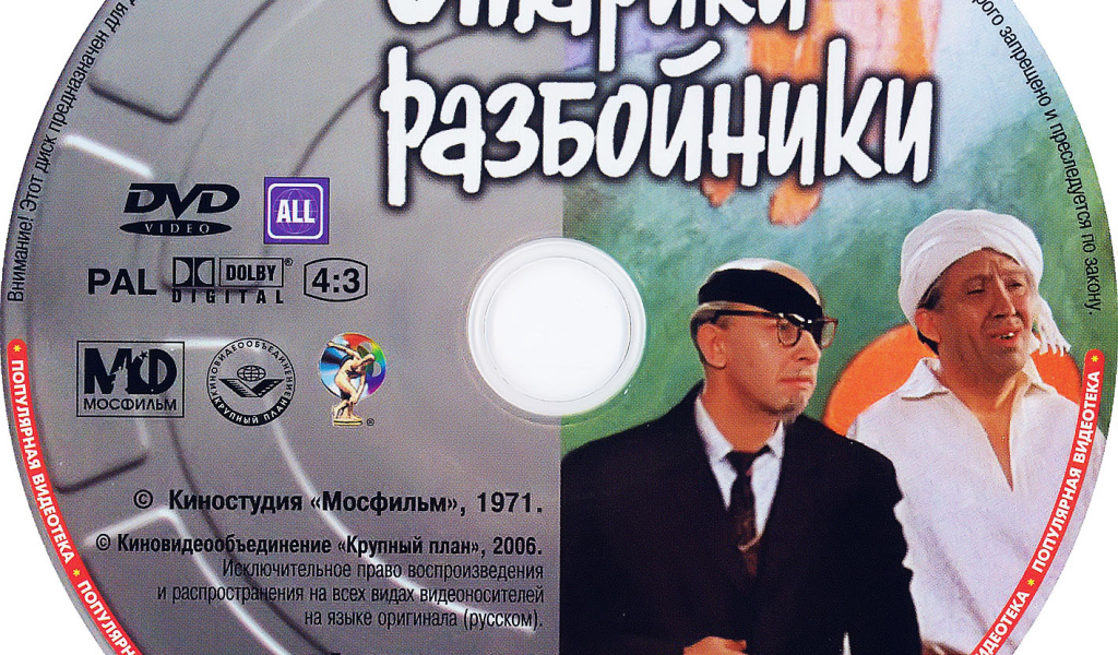 Старики-разбойники