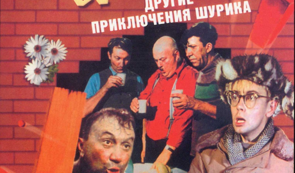 Операция «Ы» и другие приключения Шурика