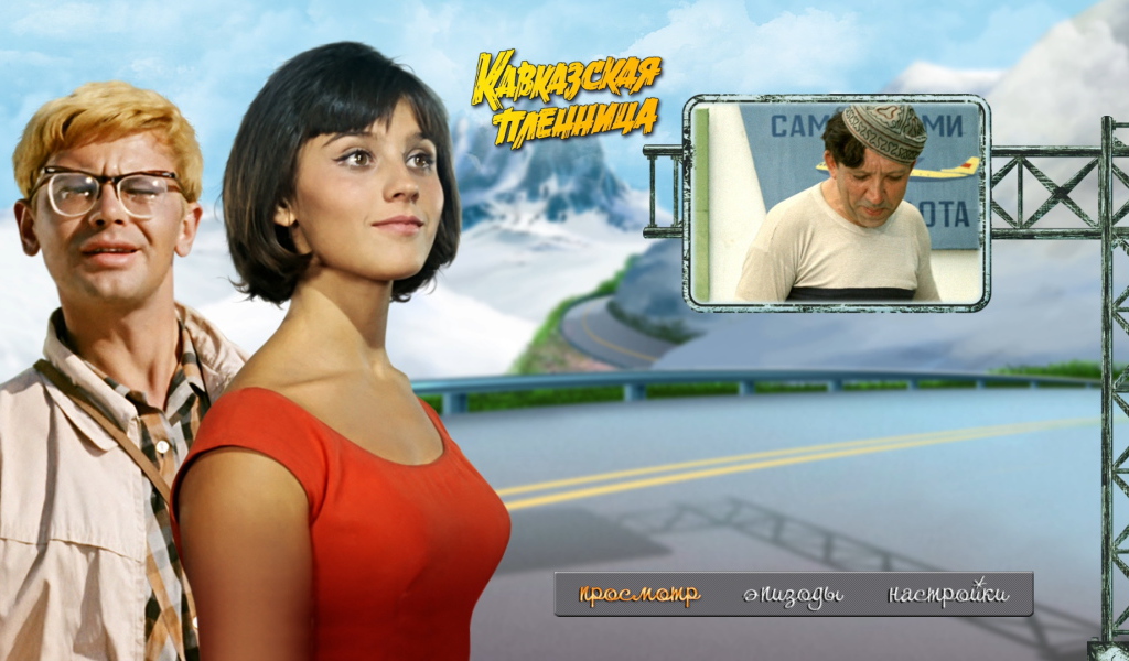 Кавказская пленница, или Новые приключения Шурика