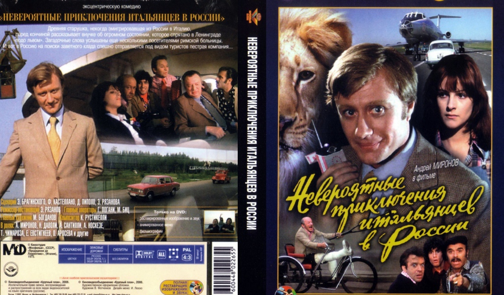 Невероятные приключения итальянцев в России