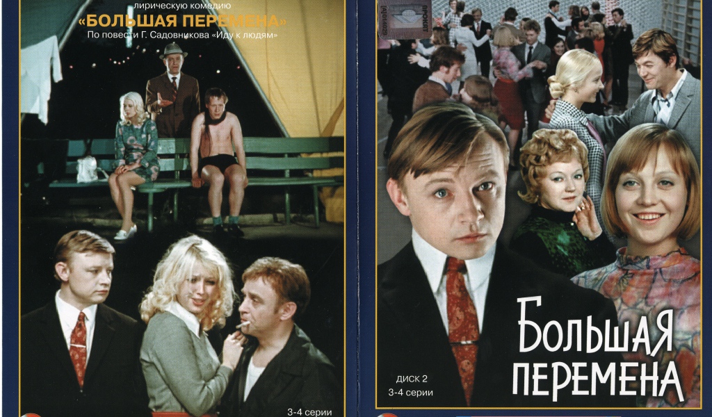 Большая перемена