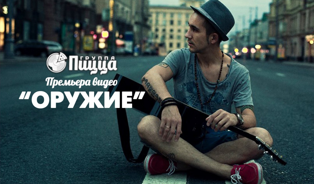 Группа Пицца с песней Оружие