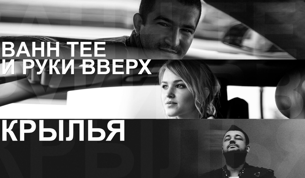 Bahh Tee с песней Крылья
