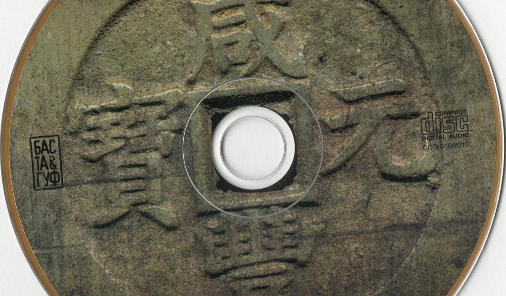 Баста & Гуф новый альбом