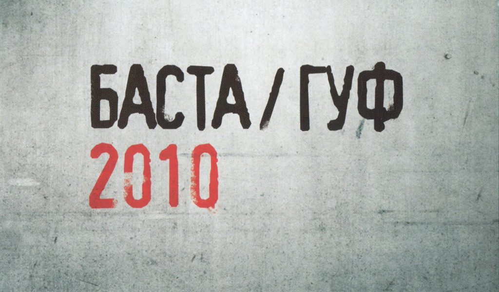 Баста & Гуф 2010