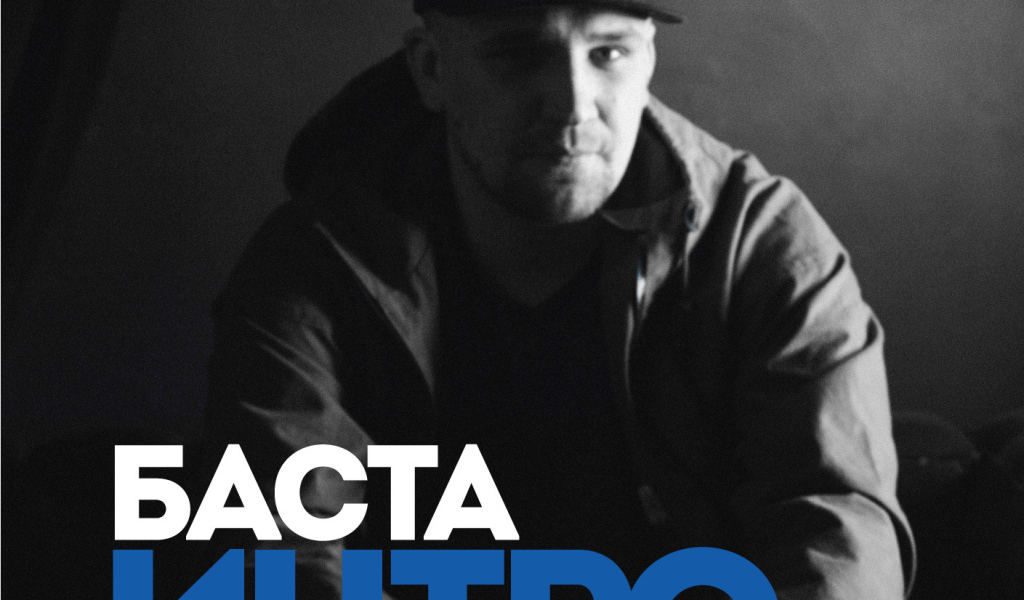 Basta  альбом Интро