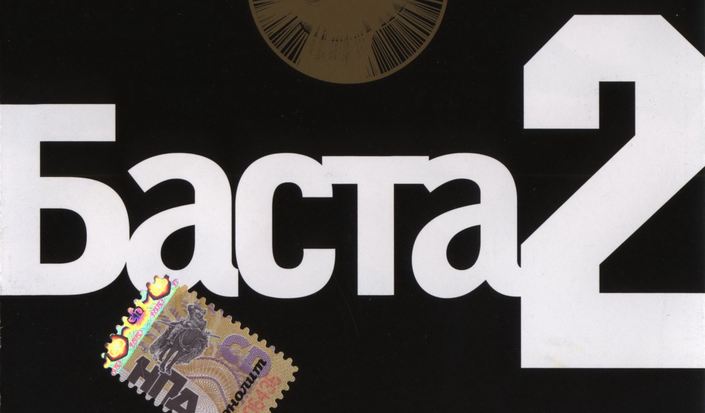 Basta альбом номер два