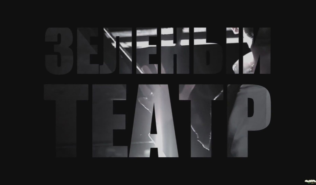 Basta Зеленый театр