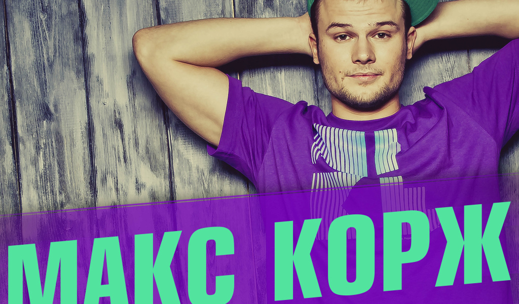 Макс Корж