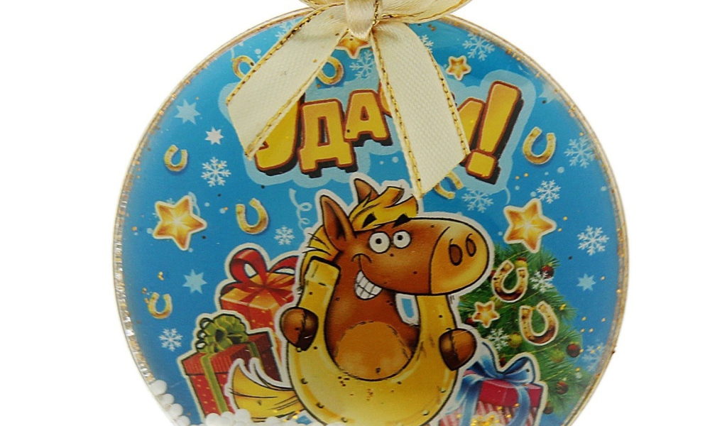 Елочные игрушки символ 2014 года