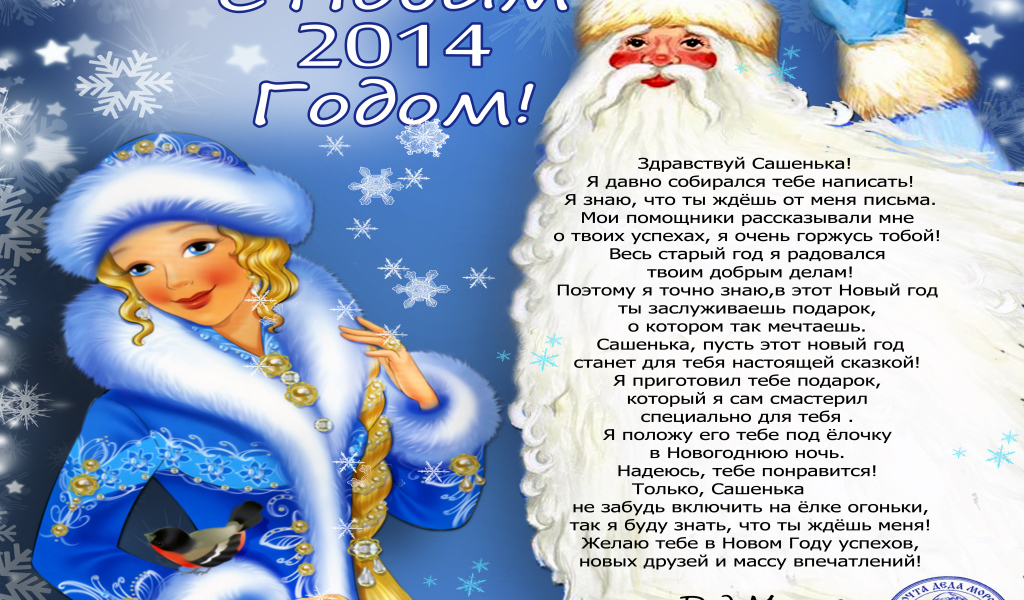 Поздравление от деда мороза