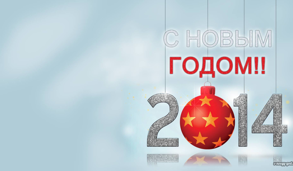 С Новым Годом 2014, светлый фон