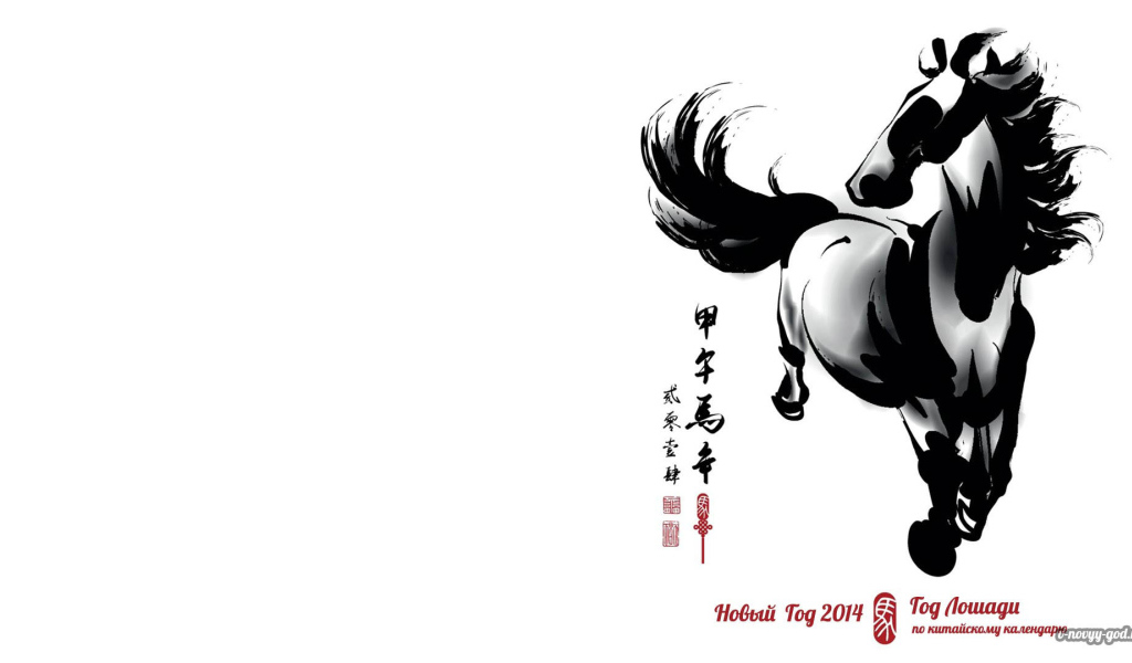 Новый 2014 Год лошади Белый фон