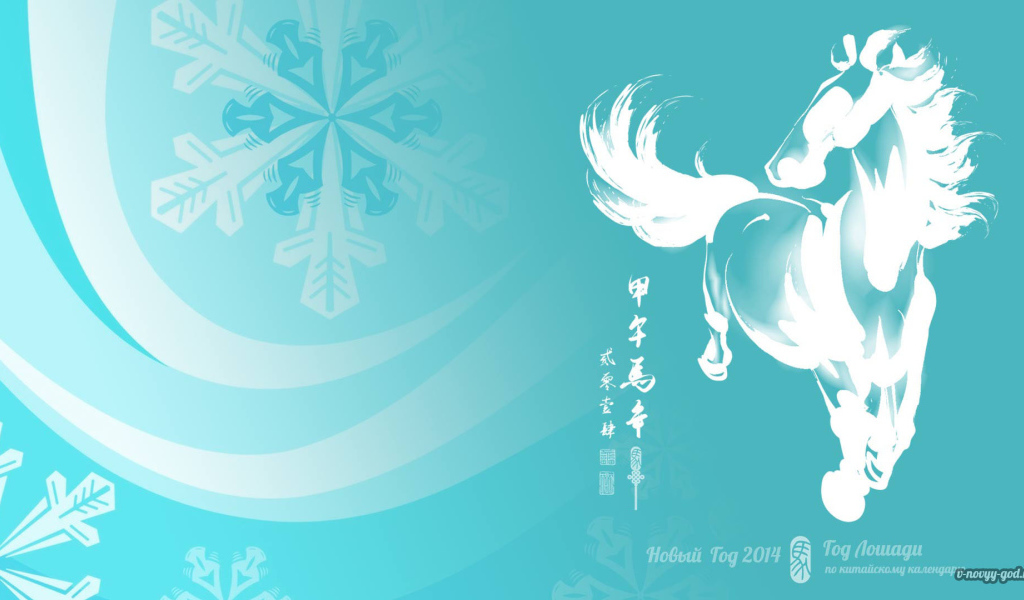 Новый Год 2014 красивый синий фон с лошадкой